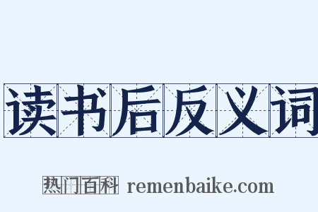 读书后反义词是什么意思的图片